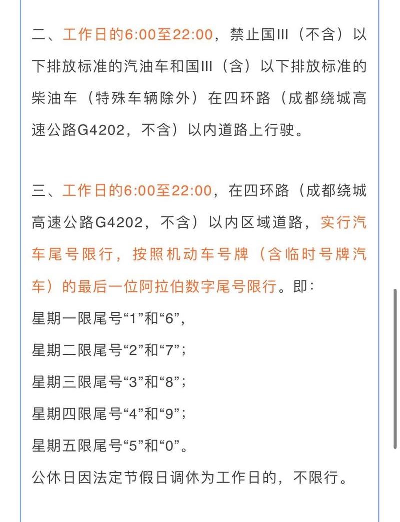 【成都市机动车限号范围，成都市机动车限号范围图片？】-第3张图片-创耀新闻网