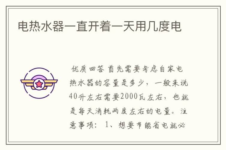 冬天热水器一直开着一天多少度电正常？冬天热水器一天几度电（最新）-第1张图片-创耀新闻网