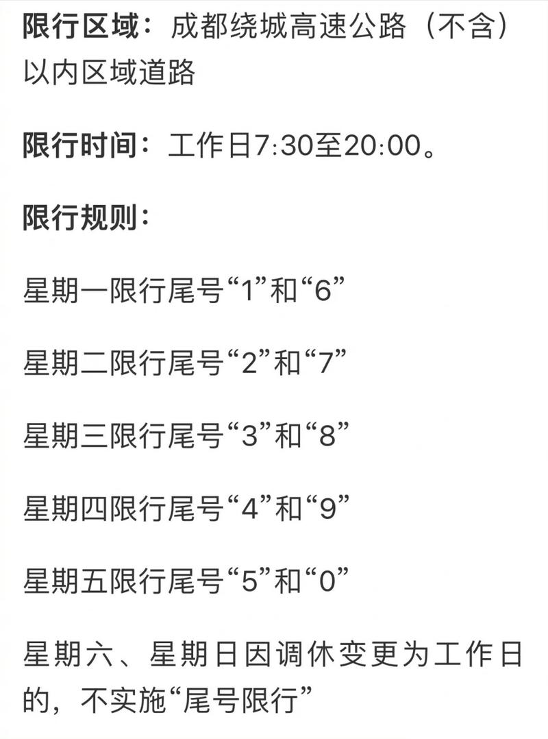 成都汽车尾号限行时间（成都汽车尾号限行时间和范围）-第7张图片-创耀新闻网