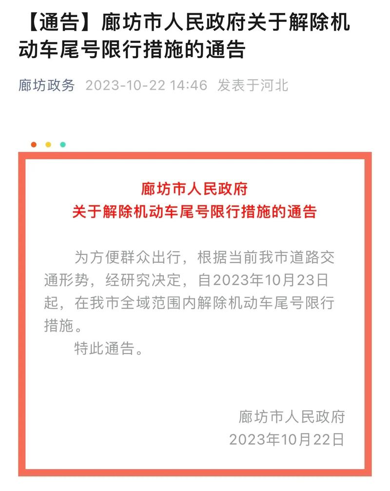 廊坊限号晚上几点解除？廊坊限行晚上几点可以开车（最新）-第5张图片-创耀新闻网