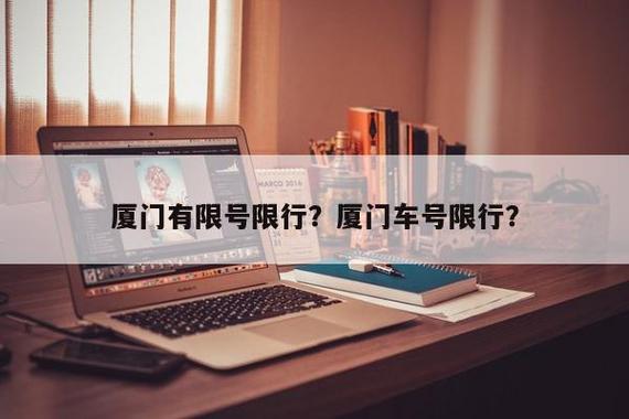 【厦门国庆限号路段地图，厦门国庆限号路段地图查询？】-第1张图片-创耀新闻网