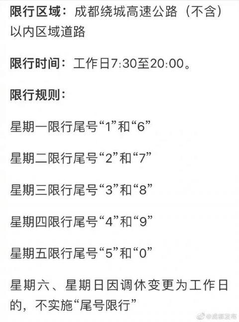 【成都限号几点到几点啊，成都限号几点到几点啊？】-第7张图片-创耀新闻网