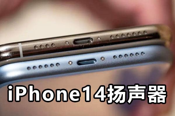 iPhone14Plus有双扬声器吗（ios14不支持双扬声器）-第4张图片-创耀新闻网