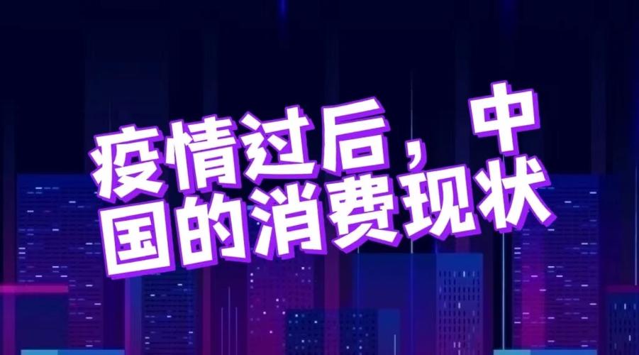 疫情后消费情况？疫情后消费行为（最新）-第5张图片-创耀新闻网