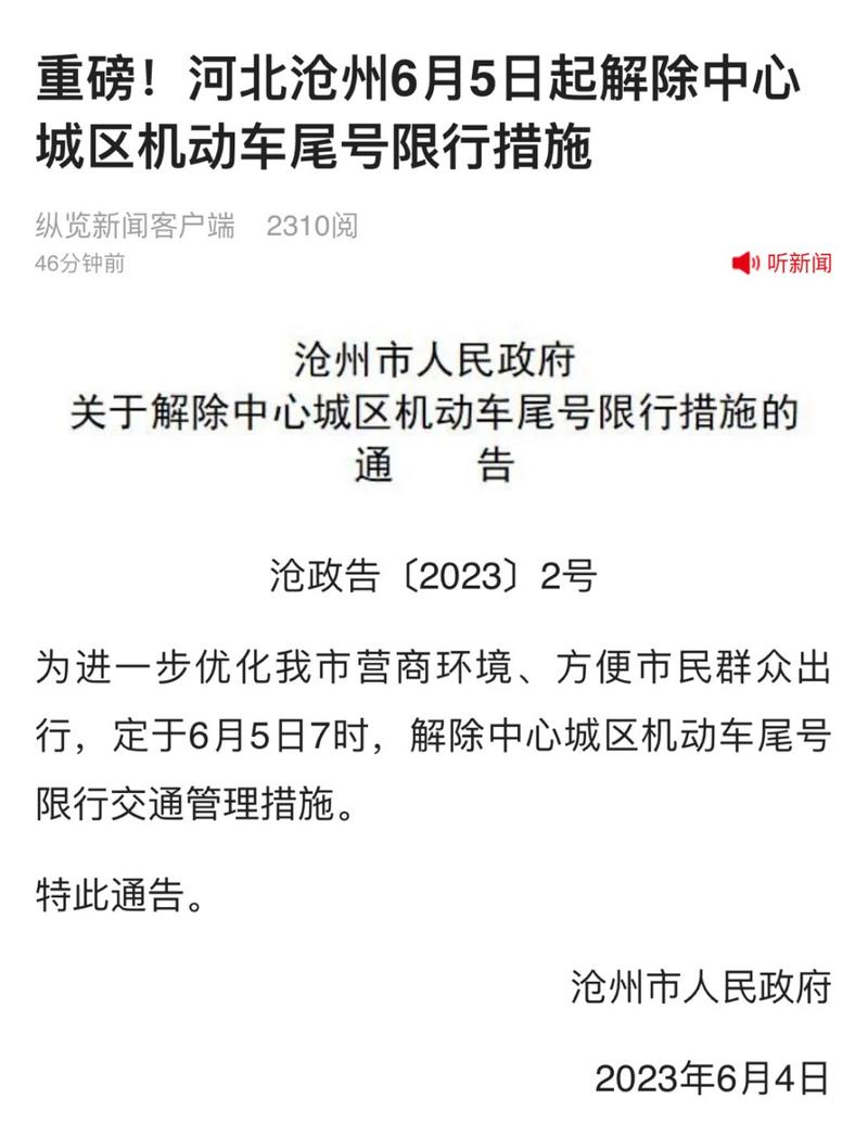 沧州青县限号最新通知？沧州青县限号最新通知图片（最新）-第2张图片-创耀新闻网