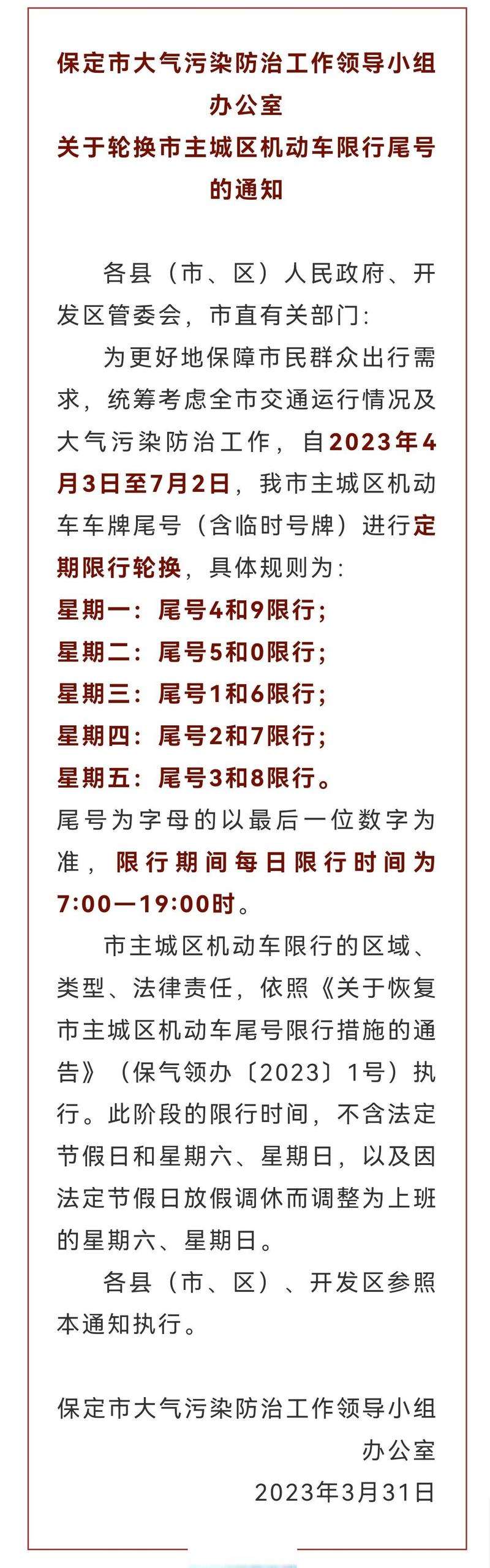 【保定限号是几点到几点，保定限号是几点到几点限行？】-第2张图片-创耀新闻网