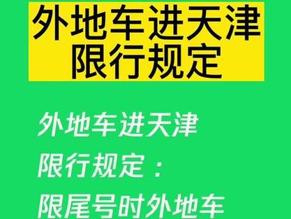 【外地出租车天津限号吗，天津牌照出租车在北京限号吗？】-第7张图片-创耀新闻网