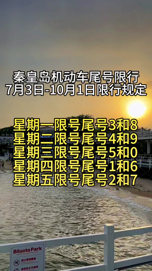 秦皇岛限号查询外地车？秦皇岛限号查询外地车辆（最新）-第1张图片-创耀新闻网