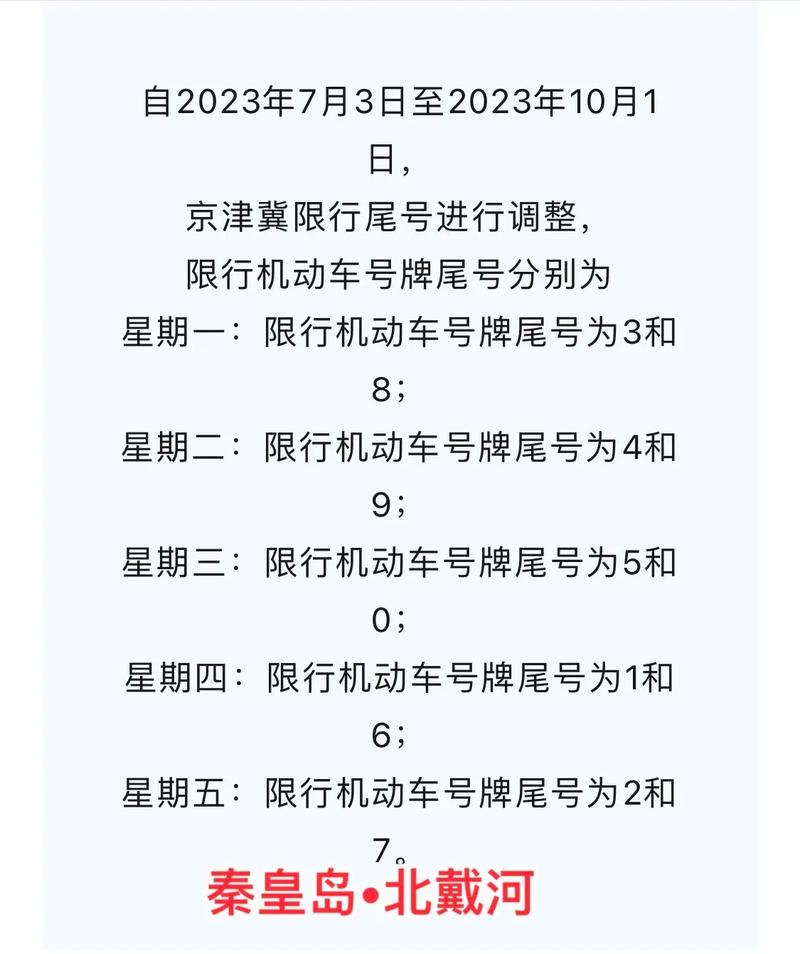 秦皇岛限号单双号措施？秦皇岛限号怎么处罚规定（最新）-第2张图片-创耀新闻网