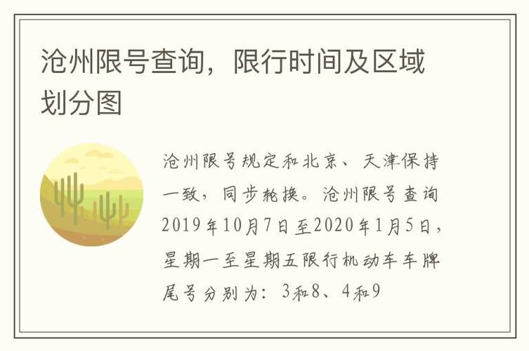 【沧州限号查询系统官方网站，2020沧州限号查询系统官方网站？】-第2张图片-创耀新闻网