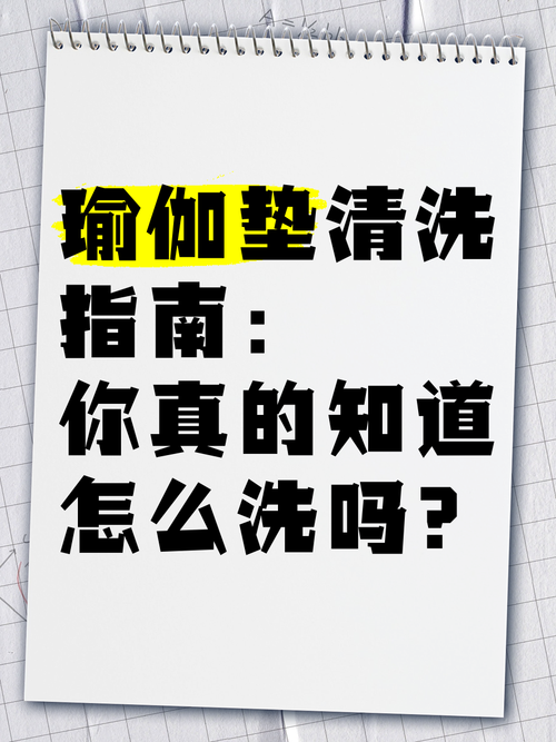 瑜伽垫上全是汗要每天清洗吗？瑜伽垫很多汗怎么清洗（最新）-第3张图片-创耀新闻网